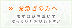 お急ぎの方へ