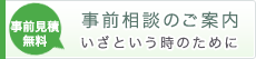 事前相談のご案内