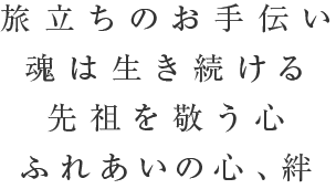 旅立ちのお手伝い魂は生き続ける先祖を敬う心ふれあいの心、絆